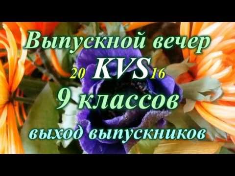 Видео: KVS - 2016. Выпускной 9 классов. Выход выпускников.