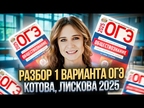Видео: ОГЭ обществознание 2025 | Вариант 1 | Котова, Лискова