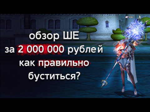 Видео: как правильно забустить ШЕ? | lineage 2 essence 2022