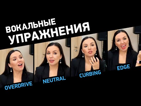 Видео: С этим упражнением можно петь ВСЁ! Тренируем все вокальные режимы по методу Complete Vocal Technique