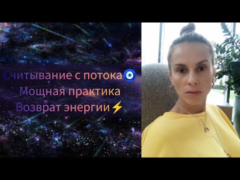 Видео: 🌌Считывание с потока🧿Мощная практика на возврат Энергии⚡