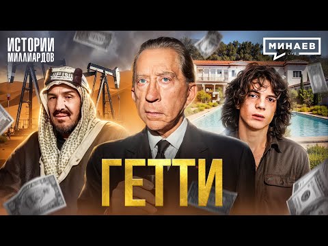 Видео: Гетти: Проклятые деньги самого скупого миллиардера в истории  / Истории миллиардов @MINAEVLIVE​