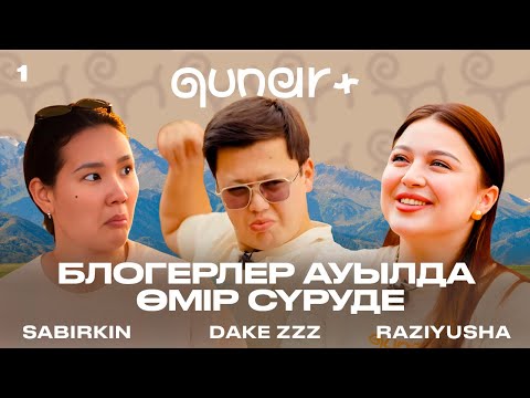 Видео: САБИРКИН, РАЗИЮША И ДАКЕ_ZZZ ҚОЙЛАРМЕН 1 ЖЫЛ ӨМІР СҮРЕДІ | БЛОГЕРЛЕР АУЫЛДА ӨМІР СҮРУДЕ | QUNAR+