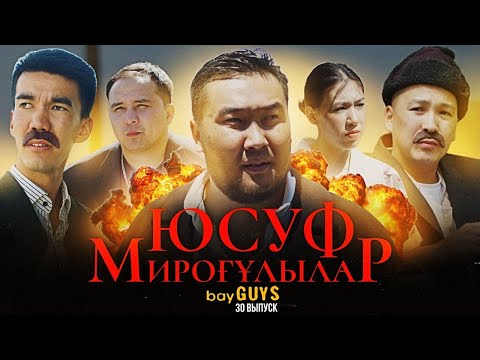 Видео: ЮСУФ МИРОҒҰЛЫЛАР | bayGUYS | 30 шығарылым