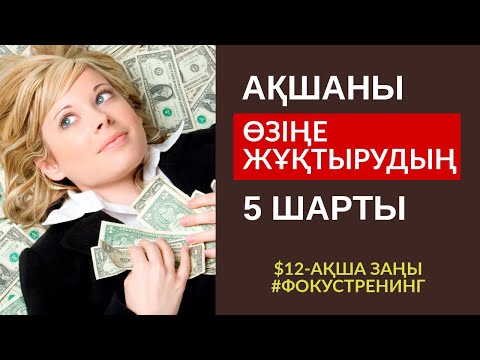Видео: $12-АҚША ЗАҢЫ: АҚШАНЫ ӨЗІҢЕ  ЖҰҚТЫРУДЫҢ 5 АМАЛЫ. АЛМАС АҚЫН.#ФОКУСТРЕНИНГ ТІРКЕЛУ: ☎️8 707 606 23 57
