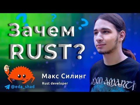 Видео: ЗАМЕНА С++ и САМЫЙ любимый язык программистов | Всё про RUST | Интервью с Rust Developer