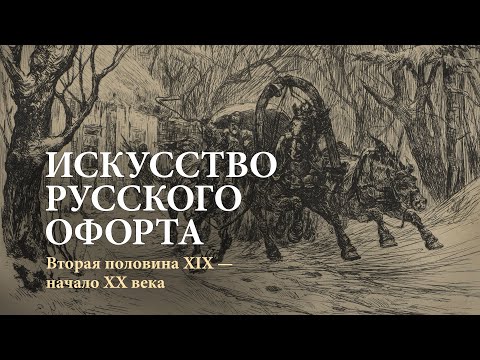 Видео: Искусство русского офорта. Вторая половина XIX – начало XX века