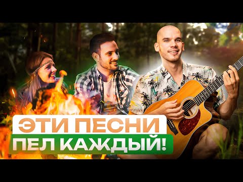 Видео: НАУЧИСЬ играть ЭТИ ПЕСНИ и стань ДУШОЙ КОМПАНИИ!