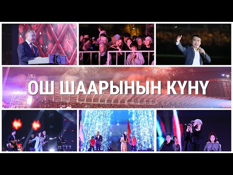 Видео: ОШ ШААРЫНЫН КҮНҮ