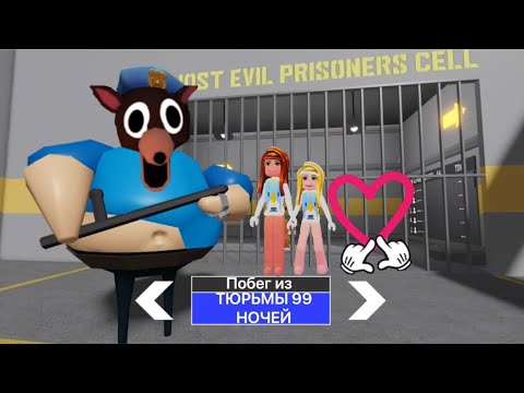 Видео: Побег из тюрьмы 99 НОЧЕЙ!милашка ликси🎀