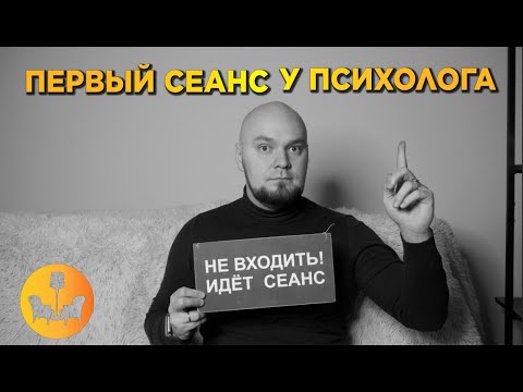 Видео: ЭТО ВАЖНО ЗНАТЬ ПЕРЕД ПЕРВЫМ ВИЗИТОМ К ПСИХОЛОГУ!