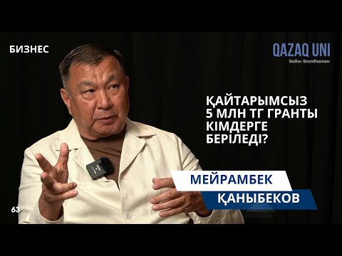 Видео: Қайтарымсыз 5 млн тг гранты кімдерге беріледі?