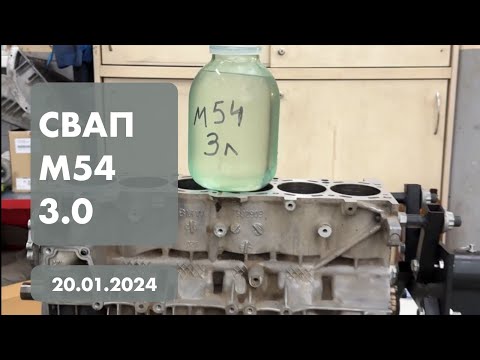 Видео: СВАП м54 3.0 #бмв #бмве39 #bmw #bmwe39