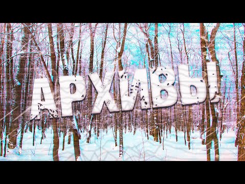 Видео: Страшные истории на ночь-Архивы