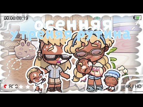 Видео: : .ОСЕННЯЯ УТРЕННЯЯ РУТИНА 🌅☀️||аватар ворлд 