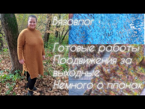 Видео: 32. Вязовлог. 3 готовых работы. Продвижения за выходные 💪🏻 Кидаю кубик 🐼 Немного о планах