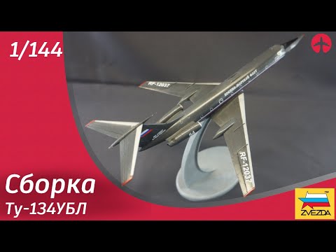 Видео: Сборка Ту-134УБЛ Звезда 1:144