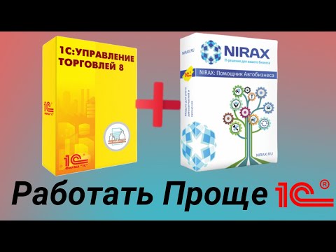 Видео: 1С Управление Торговлей и Помощник Автобизнеса. Упрощаем себе работу в 1С