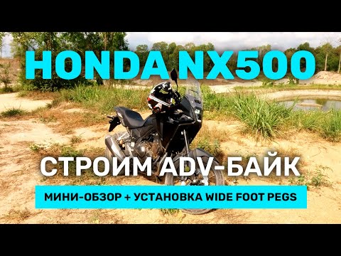 Видео: Offroad-подножки SRC + Honda NX500