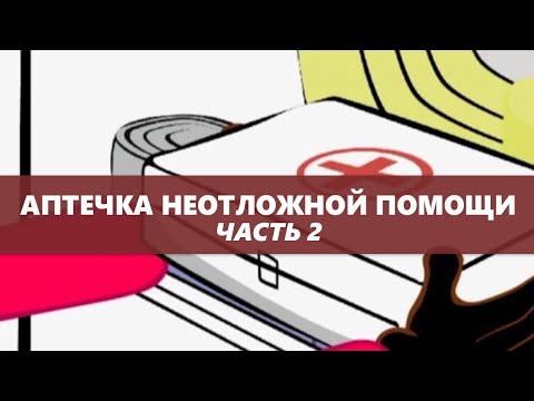 Видео: Аптечка неотложной помощи (Часть вторая) - Доктор Комаровский