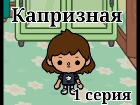 Видео: Капризная 1 серия