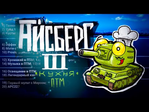 Видео: Айсберг по Пластилиновой Танковой Мультипликации #3 "Кухня ПТМ" -Мультики про танки