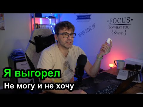 Видео: Я выгорел - ничего не могу и не хочу