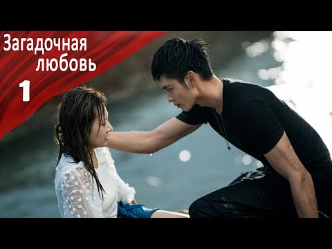 Видео: Загадочная Любовь 1 серия [русская озвучка] дорама, Mysterious Love