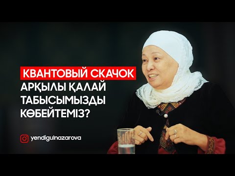 Видео: КВАНТОВЫЙ СКАЧОК арқылы қаржылық проблеманы шешу жолдары