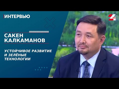 Видео: Устойчивое развитие и зелёные технологии. Сакен Калкаманов | Интервью