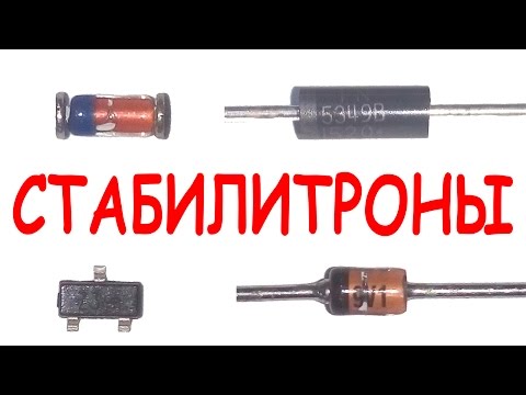 Видео: СТАБИЛИТРОН | Принцип работы, маркировка, схемы включения