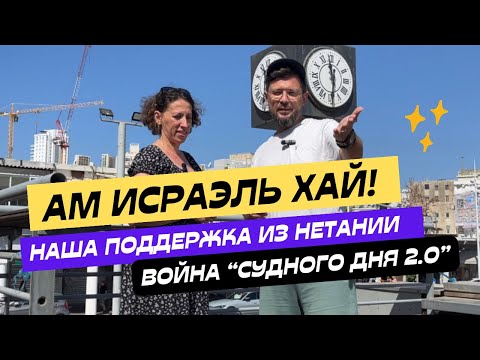 Видео: Ам Исраэль Хай | Нетания поддерживает ЦАХАЛ и весь Израиль