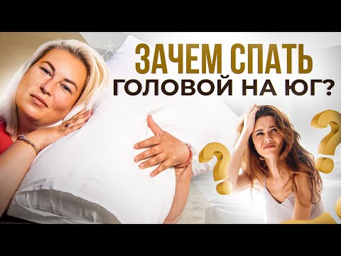 Видео: Когда начнете спать головой на ЮГ — нечто невероятное случится с вашим ТЕЛОМ и ДУШОЙ!