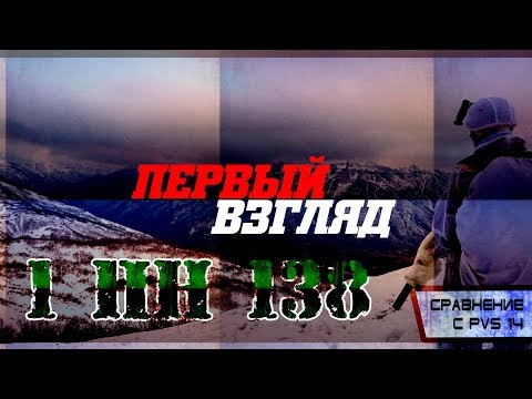 Видео: {ВидеоСказ} - 1 ПН 138 | ПЕРВЫЙ ВЗГЛЯД  | СРАВНЕНИЕ С PVS 14 (OMNI VI)