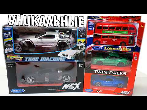 Видео: Самые редкие и уникальные машинки Велли! Welly Delorean Dmc 12