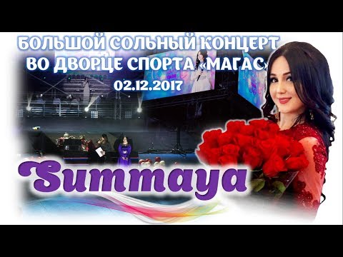 Видео: СУММАЯ 2018. БОЛЬШОЙ СОЛЬНЫЙ КОНЦЕРТ ВО ДВОРЦЕ СПОРТА