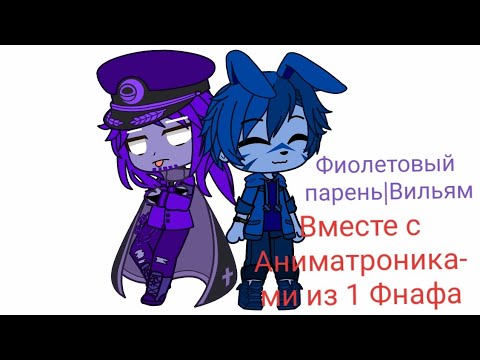 Видео: Фиолетовый человек|Вильям вместе с Фнаф 1