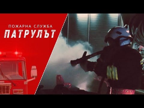 Видео: Пожарна служба | Патрулът