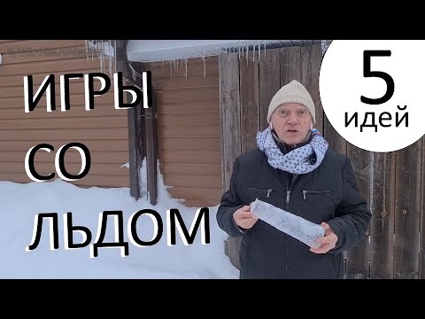 Видео: ИГРЫ СО ЛЬДОМ