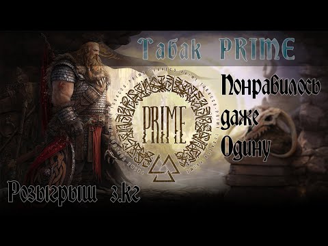 Видео: Обзор табака PRIME: розыгрыш 3 кг!