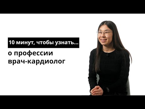 Видео: 10 минут, чтобы узнать о профессии врач-кардиолог