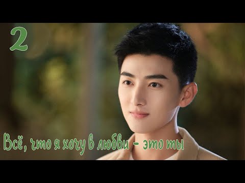 Видео: Всё, что я хочу в любви - это ты 2 серия [русская озвучка] дорама, All I Want For Love Is You