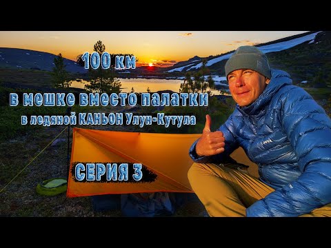 Видео: Заглянул в бездну ледяного каньона Улун-Кутул | Ночую в мешочке посреди заснеженной стихии | Серия 3