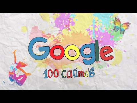 Видео: ТОП 100 GOOGLE САЙТОВ ОТ СКУКИ! 1 ЧАСТЬ