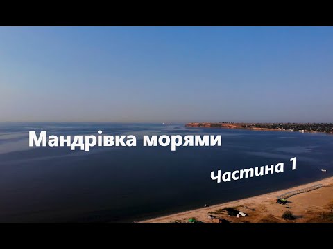 Видео: Мото-подорож.Мандрівка морями. Частина 1
