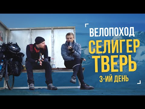Видео: Велопоход «Селигер – Тверь» День 3 – Доехали, Селигер!