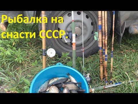 Видео: Рыбалка назад в СССР, ловим на удочки и донки советского про-ва.Ловим на рыболовные снасти СССР.