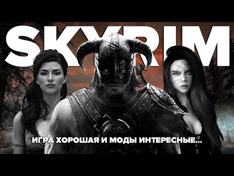 Видео: SKYRIM | Драконы, пафос, переиздания и моды