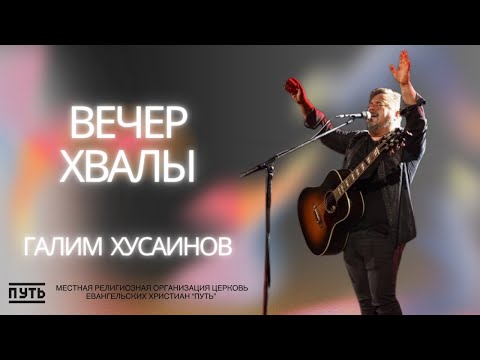 Видео: Галим Хусаинов Вечер Хвалы