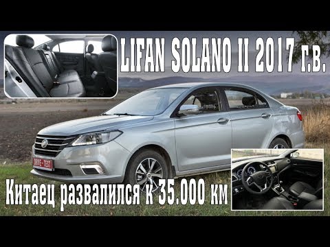 Видео: Lifan Solano II 2017 \\ Китаец развалился к 35.000 км